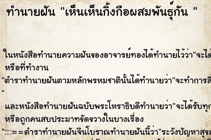 ทำนายฝัน เห็นเห็นกิ้งกือผสมพันธุ์กัน 